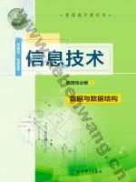 教科版高二信息技术选择性必修1 数据与数据结构